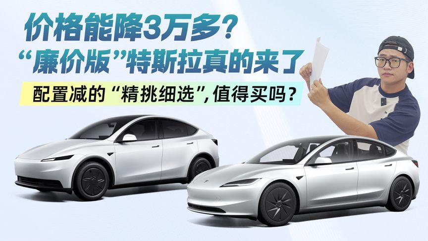 价格能降3万多？“廉价版”特斯拉真的来了 减配后还值得买吗？
