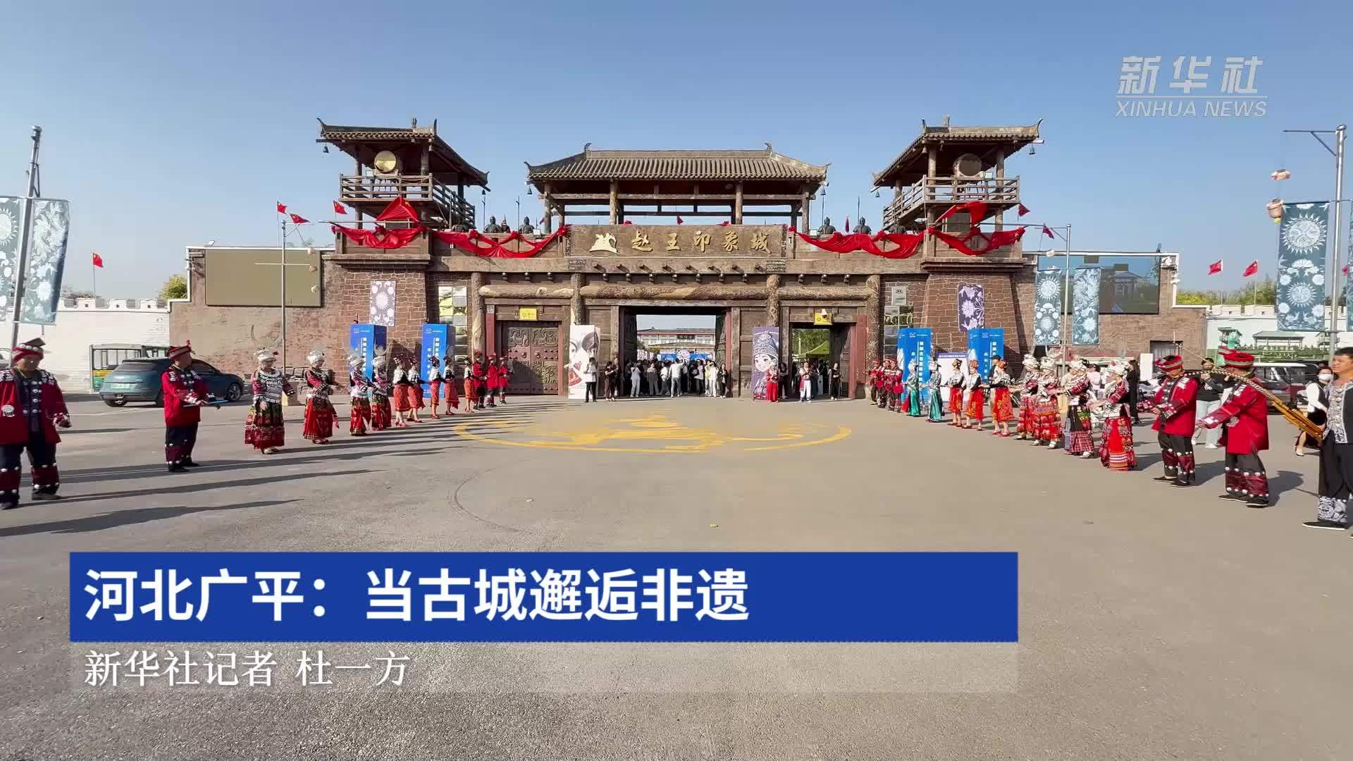 河北广平：当古城邂逅非遗