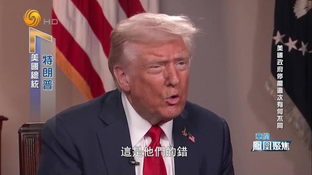 专家谈美政府“停摆”：两党在玩胆小鬼游戏，特朗普借机“清算”