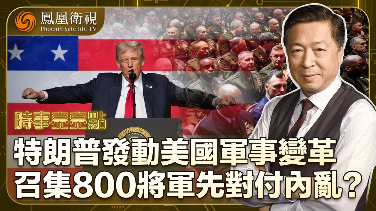 特朗普发动美国军事变革，召集800将军先对付内乱？