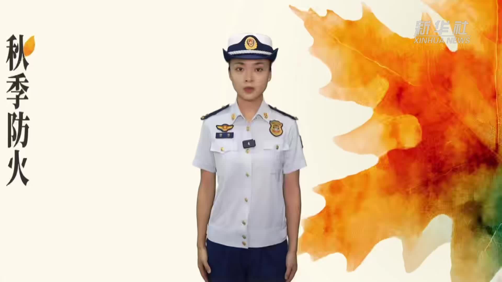 公益微视频｜秋季防火“四不要”