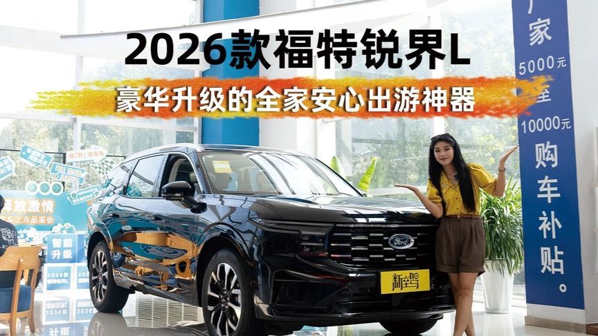 2026款福特锐界L 豪华升级的全家安心出游神器
