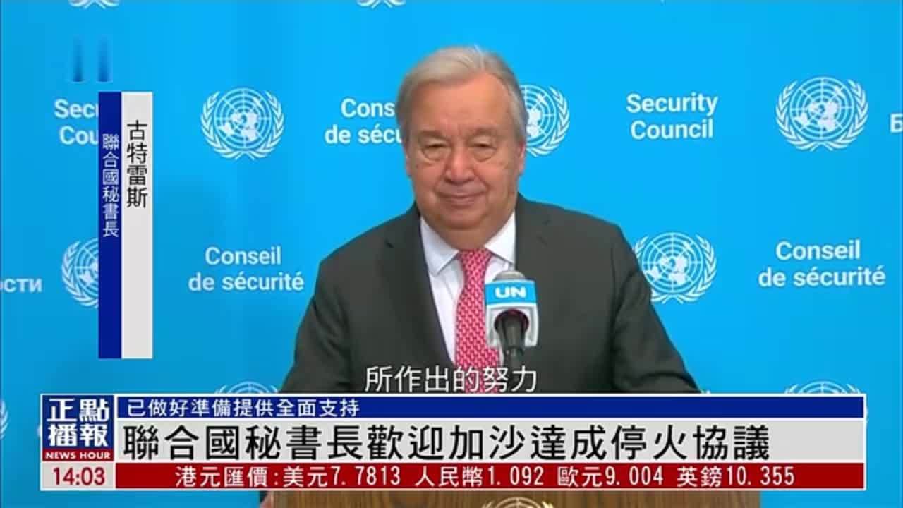 联合国秘书长欢迎加沙达成停火协议