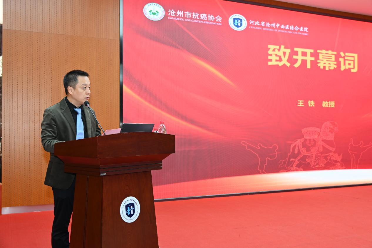 沧州市抗癌协会大肠癌专业委员会主任委员王铁致开幕词