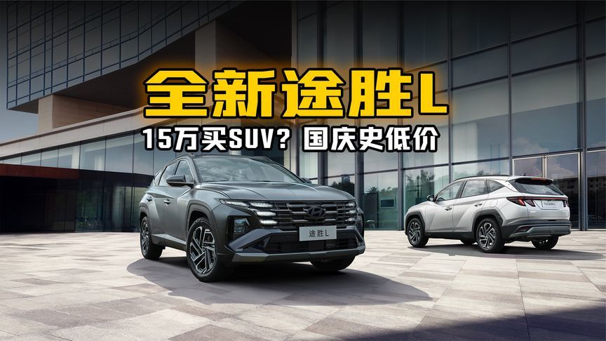 15万买SUV？全新途胜L国庆史低价，再犹豫就亏大了