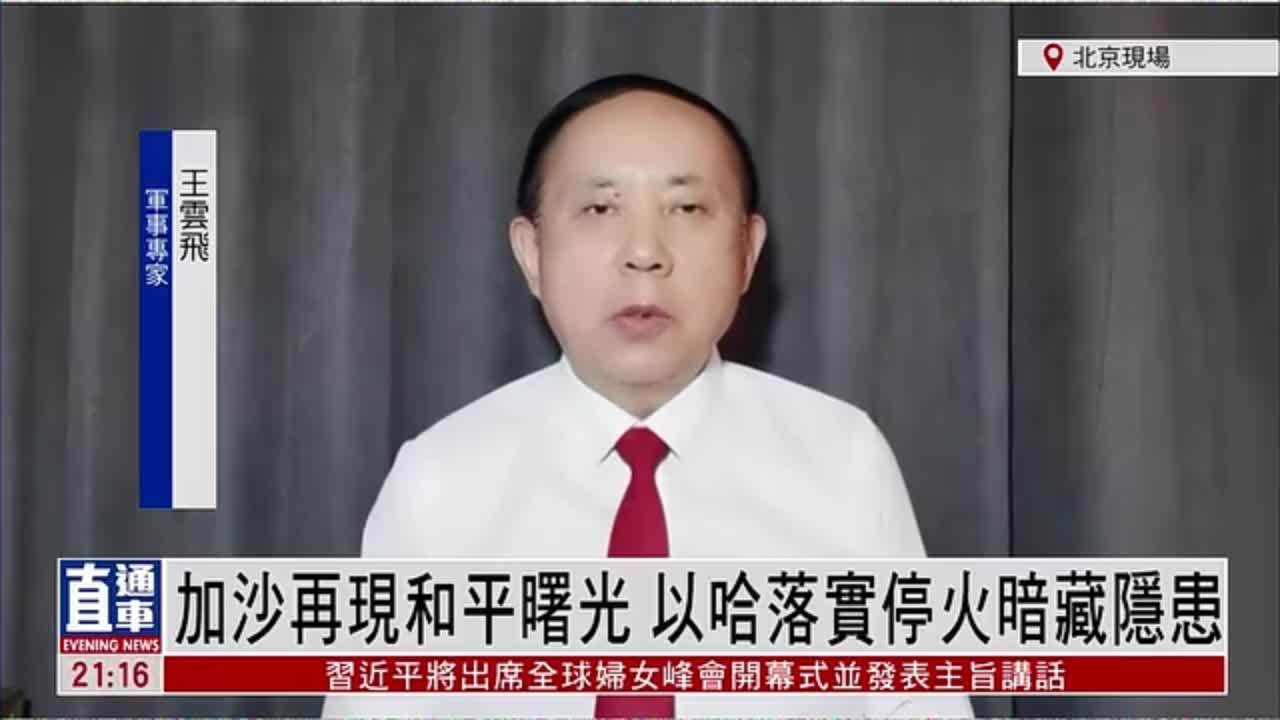 王云飞：加沙再现和平曙光 以哈落实停火暗藏隐患