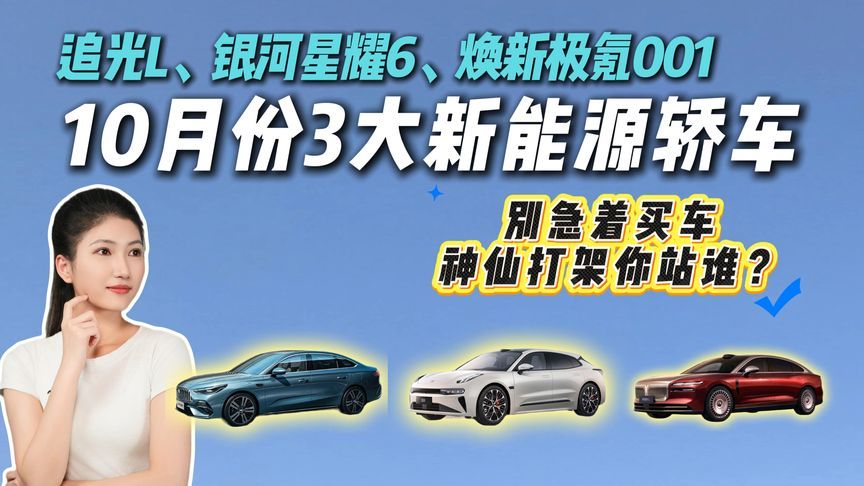 “银十”开战！10月3款重磅新能源轿车扎堆登场，谁是你的菜？