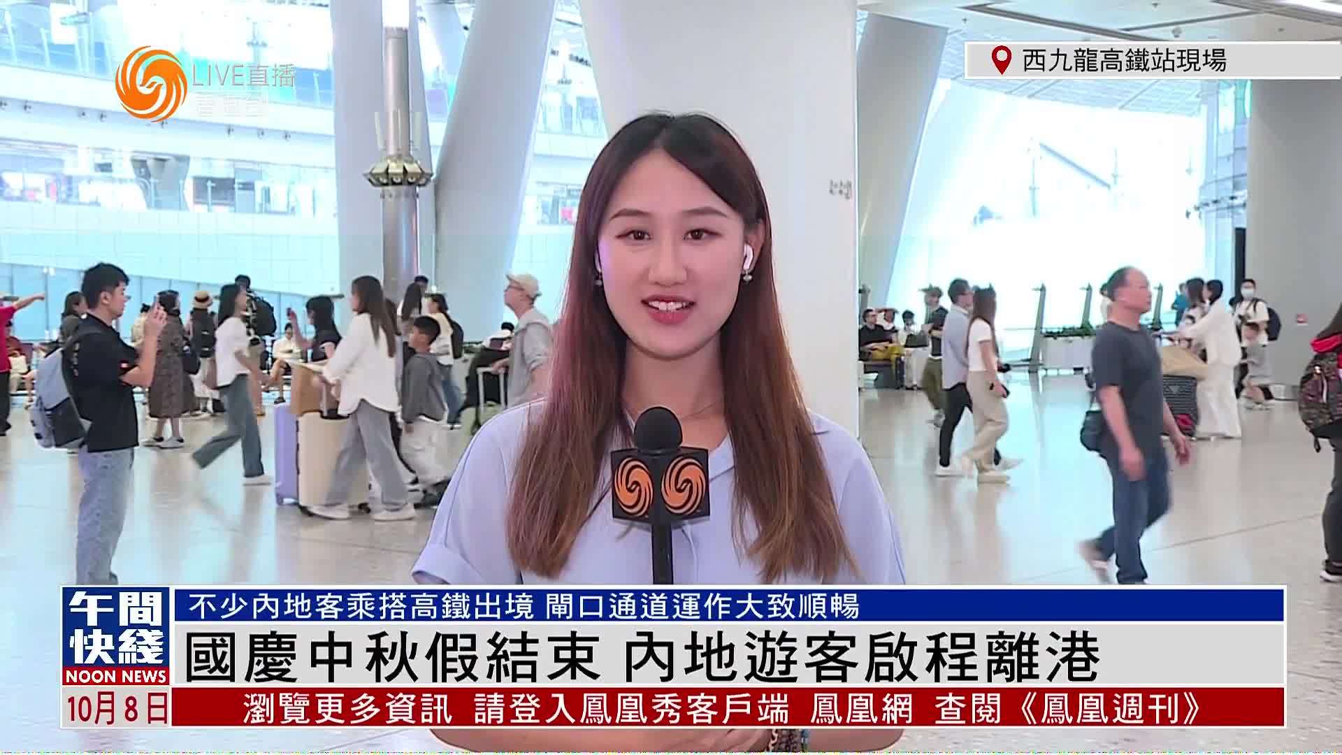 粤语报道｜记者连线 国庆中秋假结束 内地游客启程离港