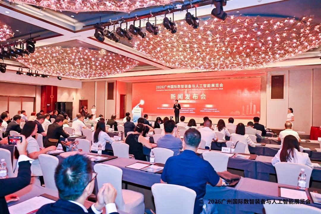 2026广州数智装备与人工智能展发布会在穗举行