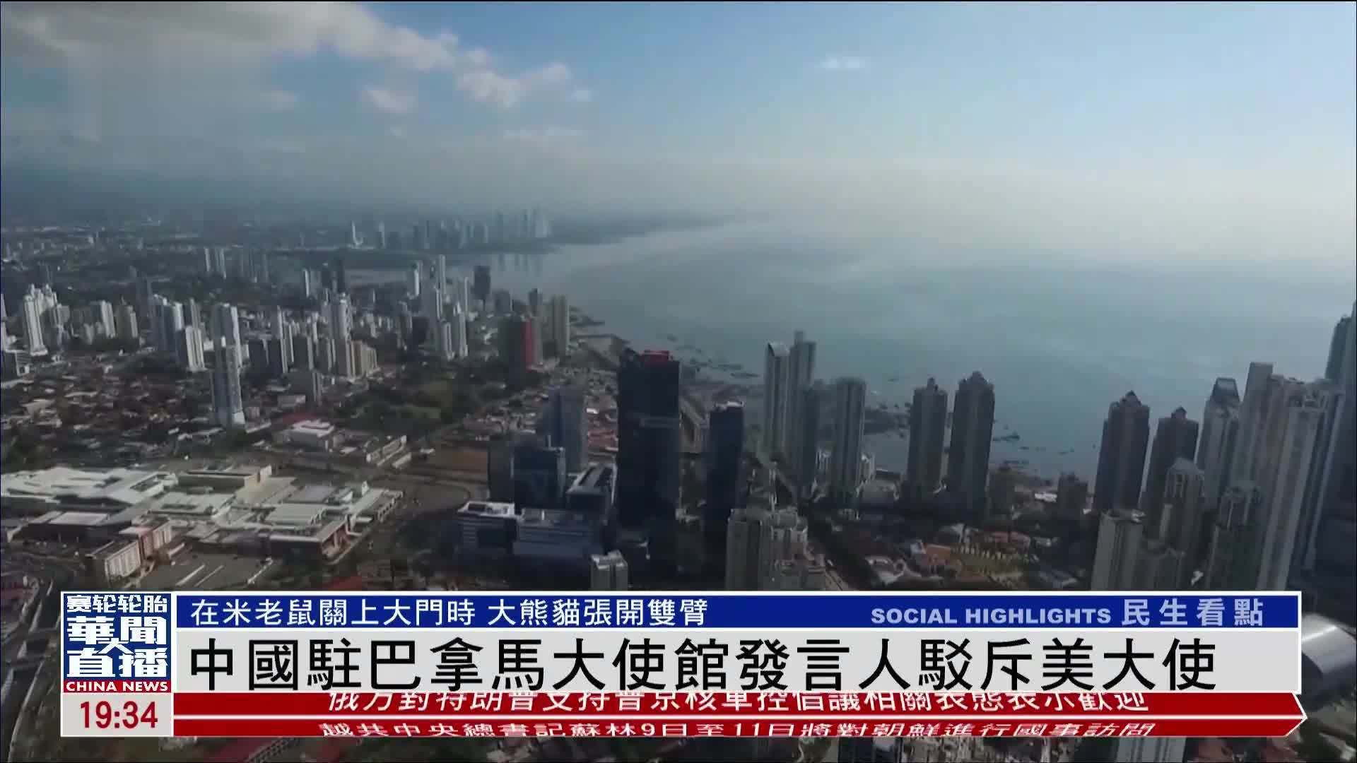 中国驻巴拿马大使馆发言人驳斥美大使