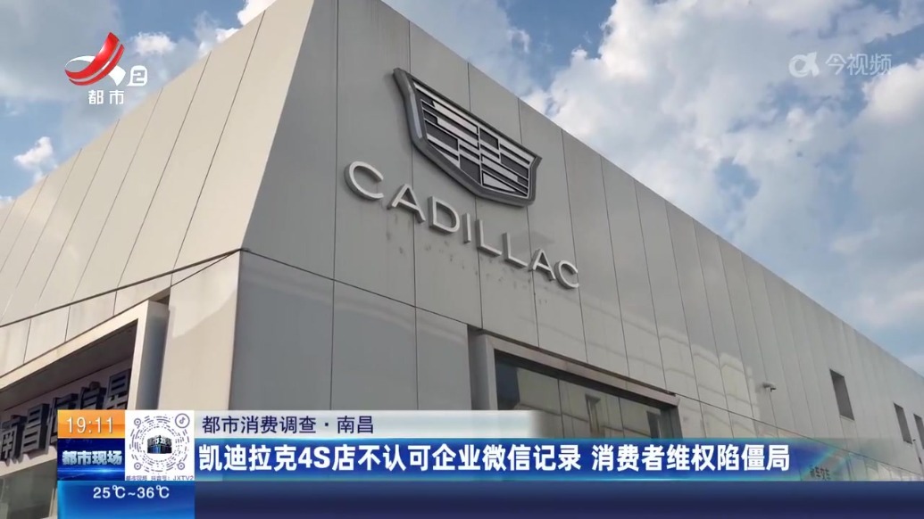 南昌：凯迪拉克4S店承诺送保养 消费者苦等近一年没兑现