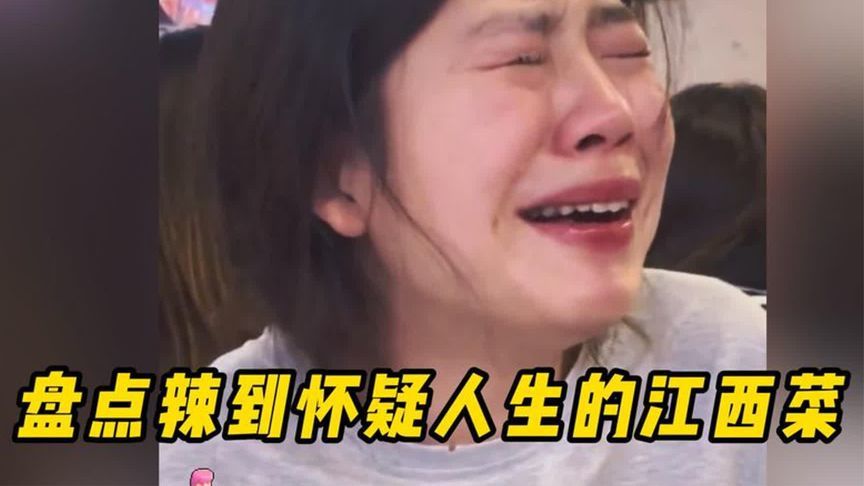 江西菜辣度实测！外地人三口喝水怀疑人生