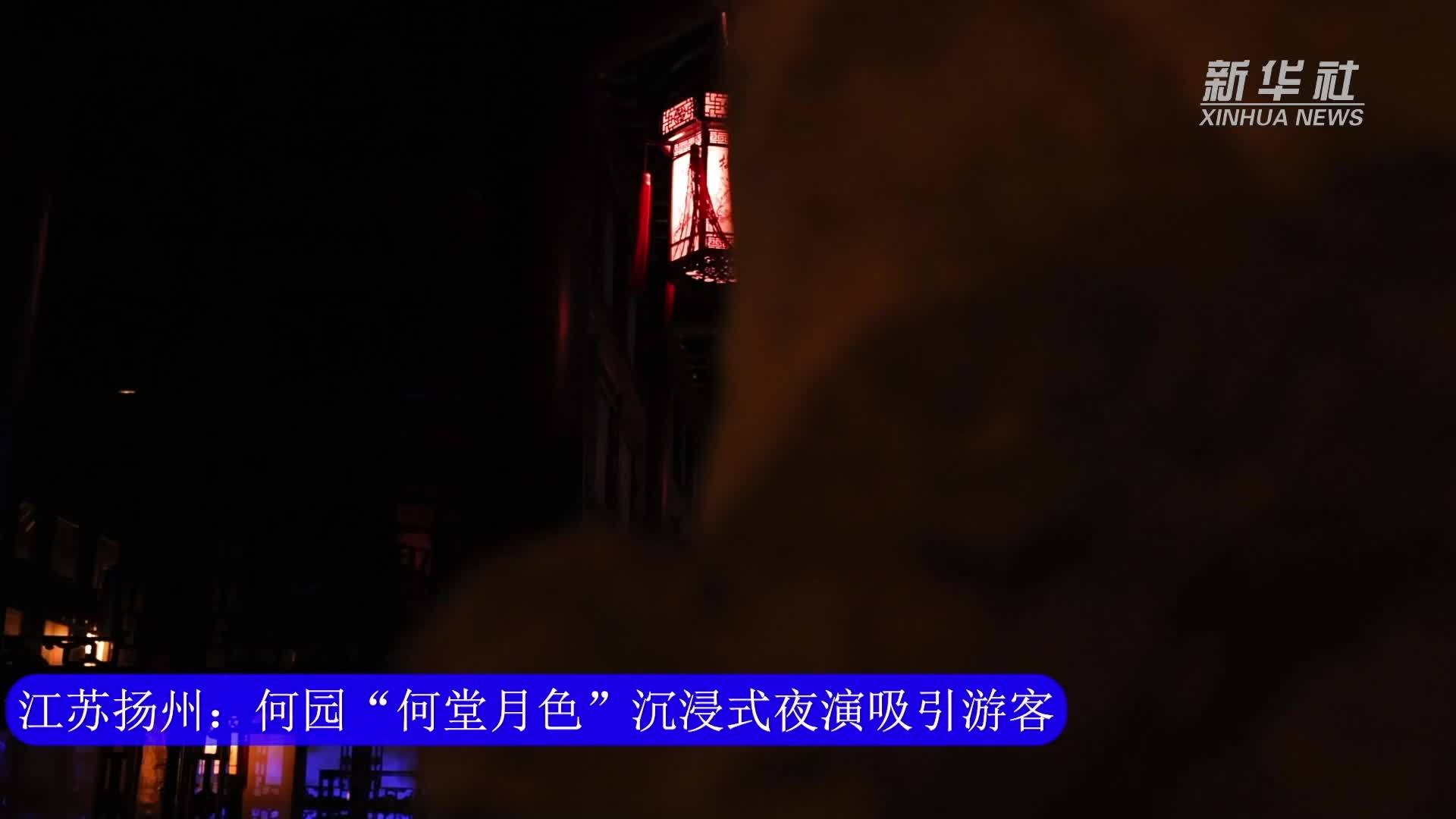 江苏扬州：何园“何堂月色”沉浸式夜演吸引游客