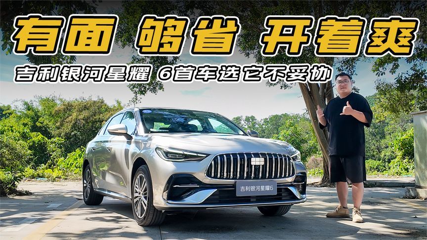吉利银河星耀6：油电通杀+1700km续航，人生第一台车实锤