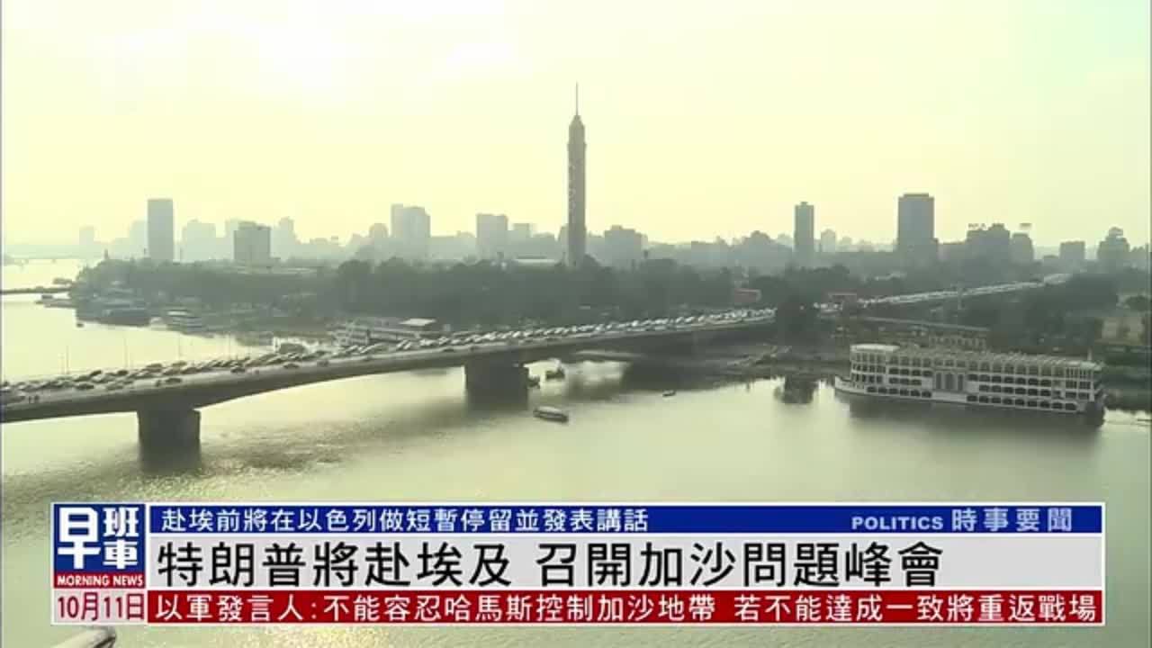 特朗普将赴埃及 召开加沙问题峰会