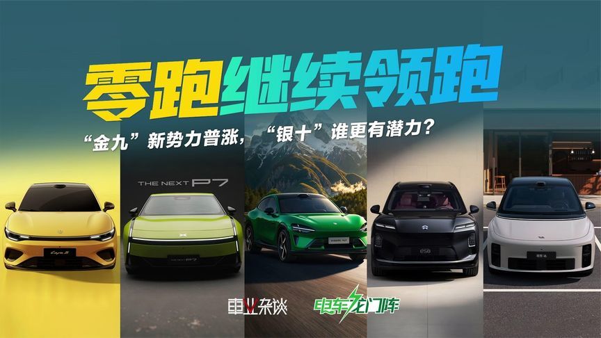 “金九”新势力屡破记录，谁能继续笑傲“银十”？