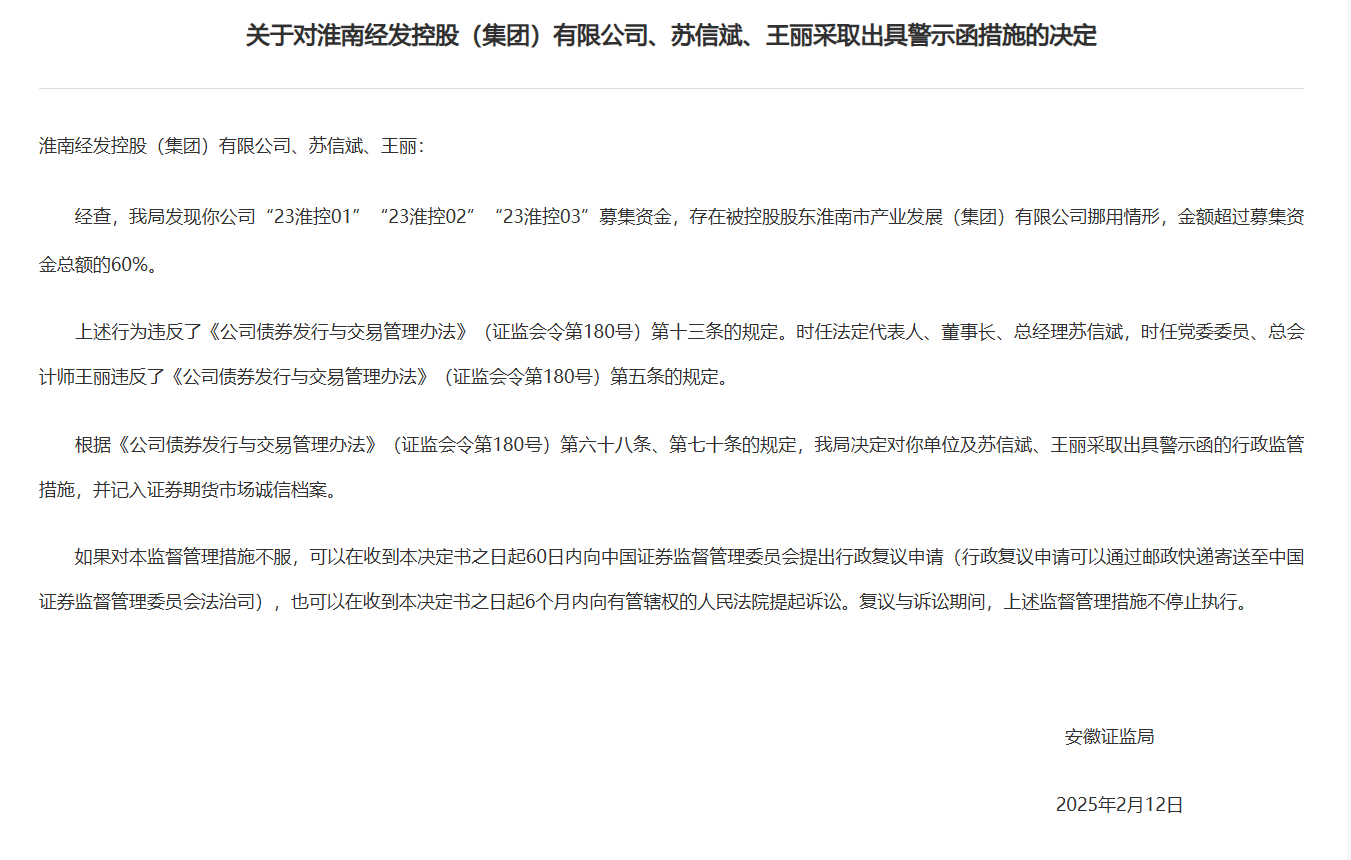 募集资金被擅自挪用超60%,安徽一国企及其控股股东被警示