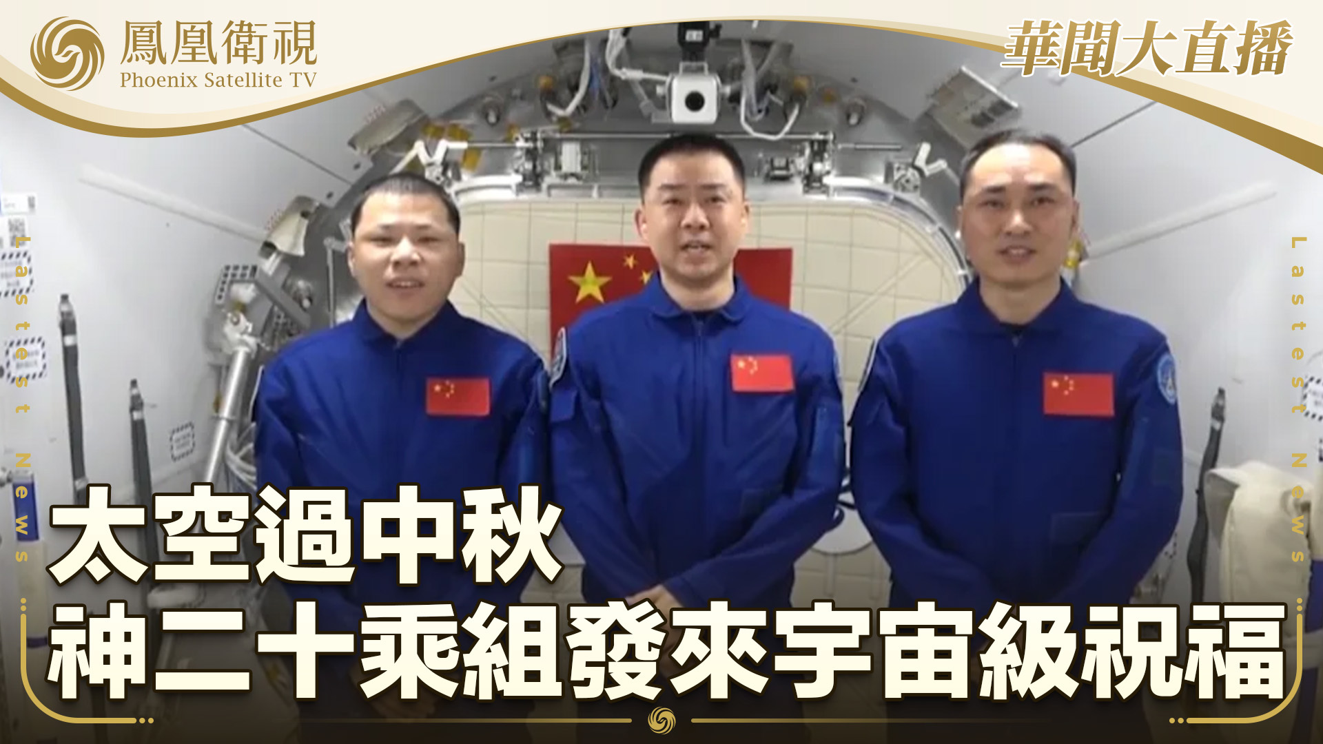 太空过中秋 神二十乘组发来宇宙级祝福