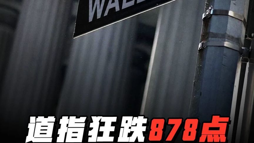 道指狂跌878点，五大原因全解析！下周股市怎么办？