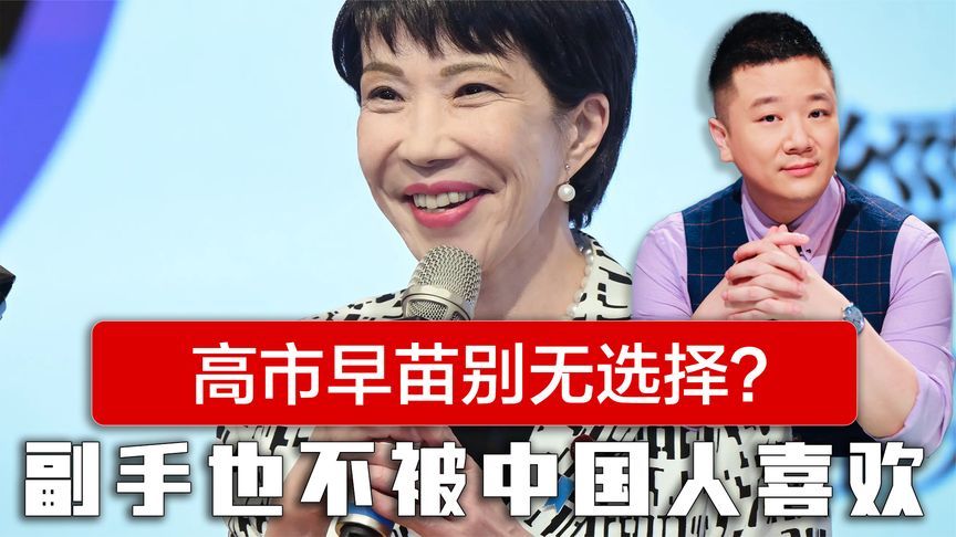 高市早苗别无选择？副手人选不被中国人喜欢，还被特朗普提前嘲讽