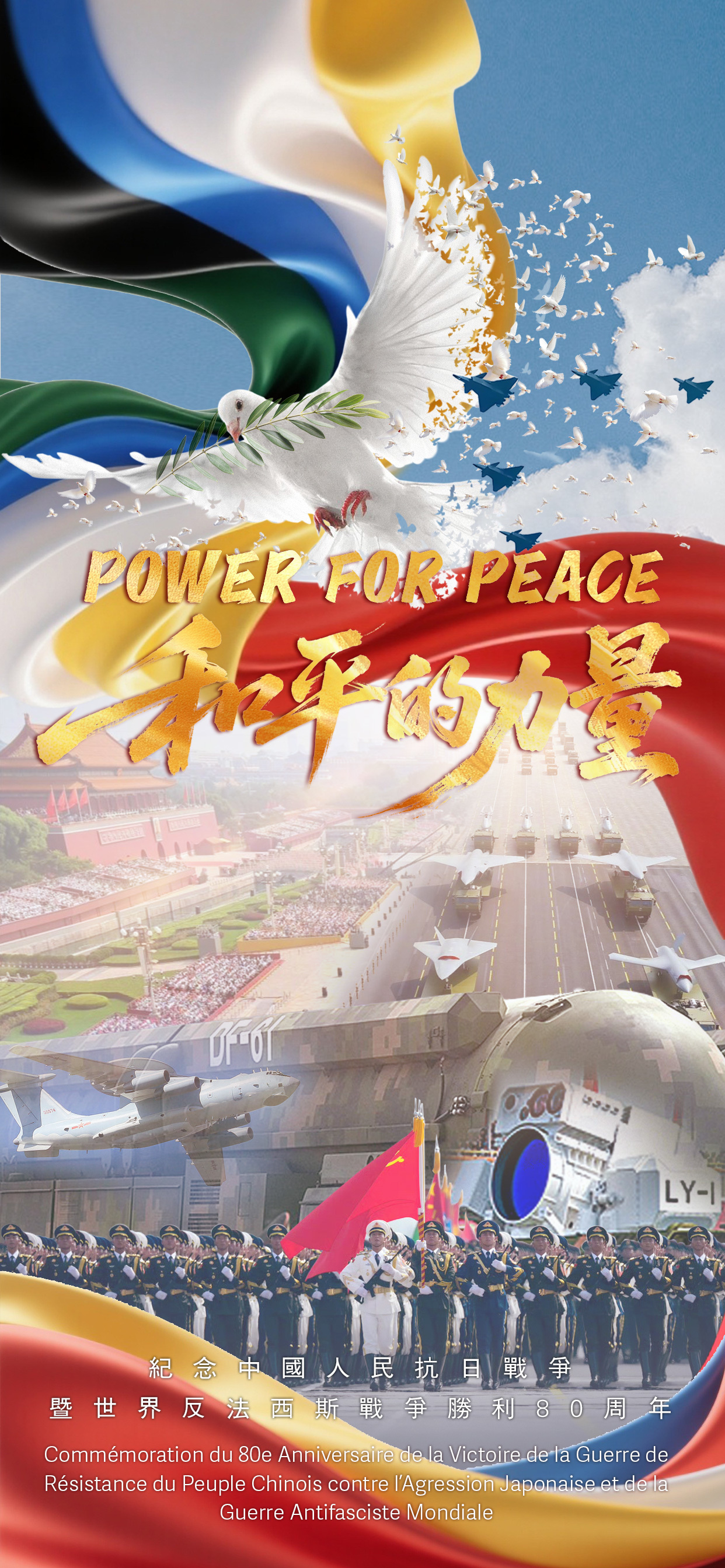 POWER  FOR  PEACE 和平的力量 紀念中國人民抗日戰爭暨世界反法西斯戰爭勝利80周年
