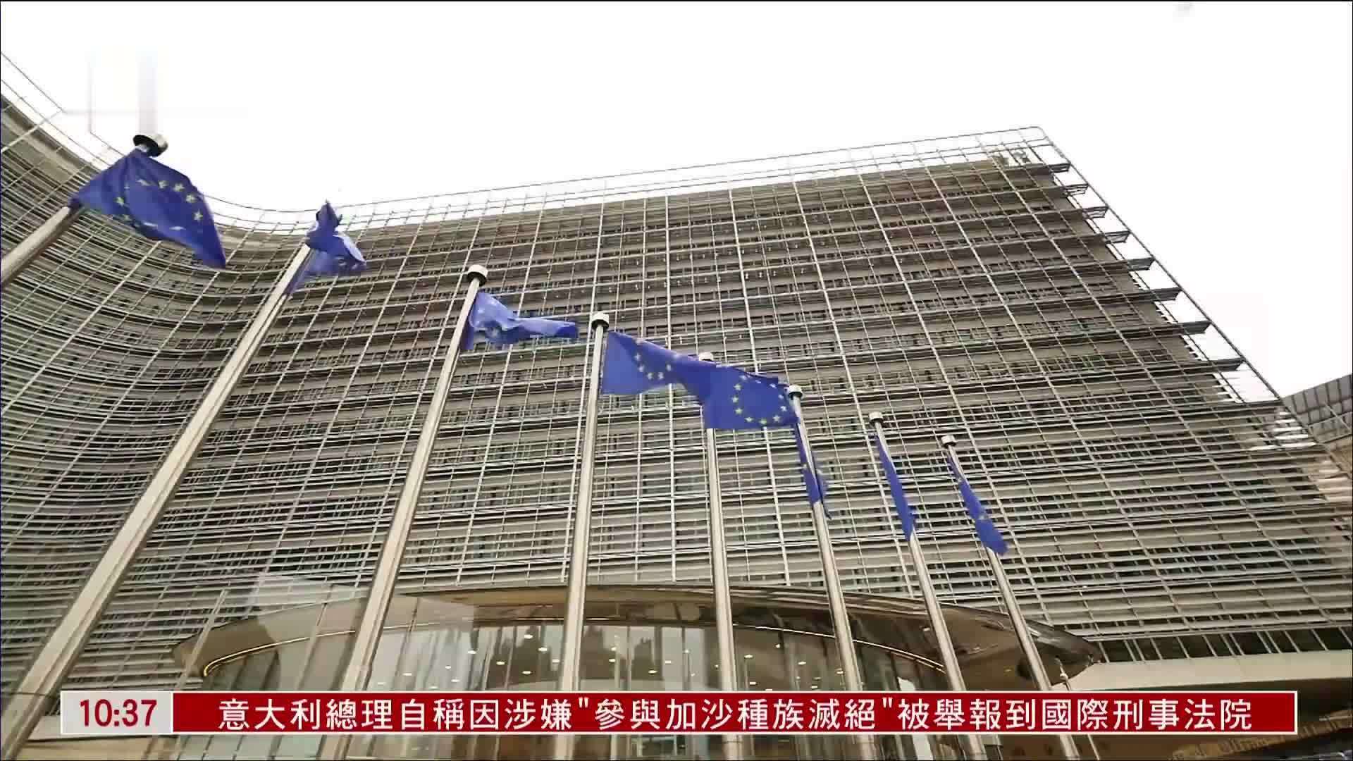 欧盟拟对配额外进口钢铁加征50%关税