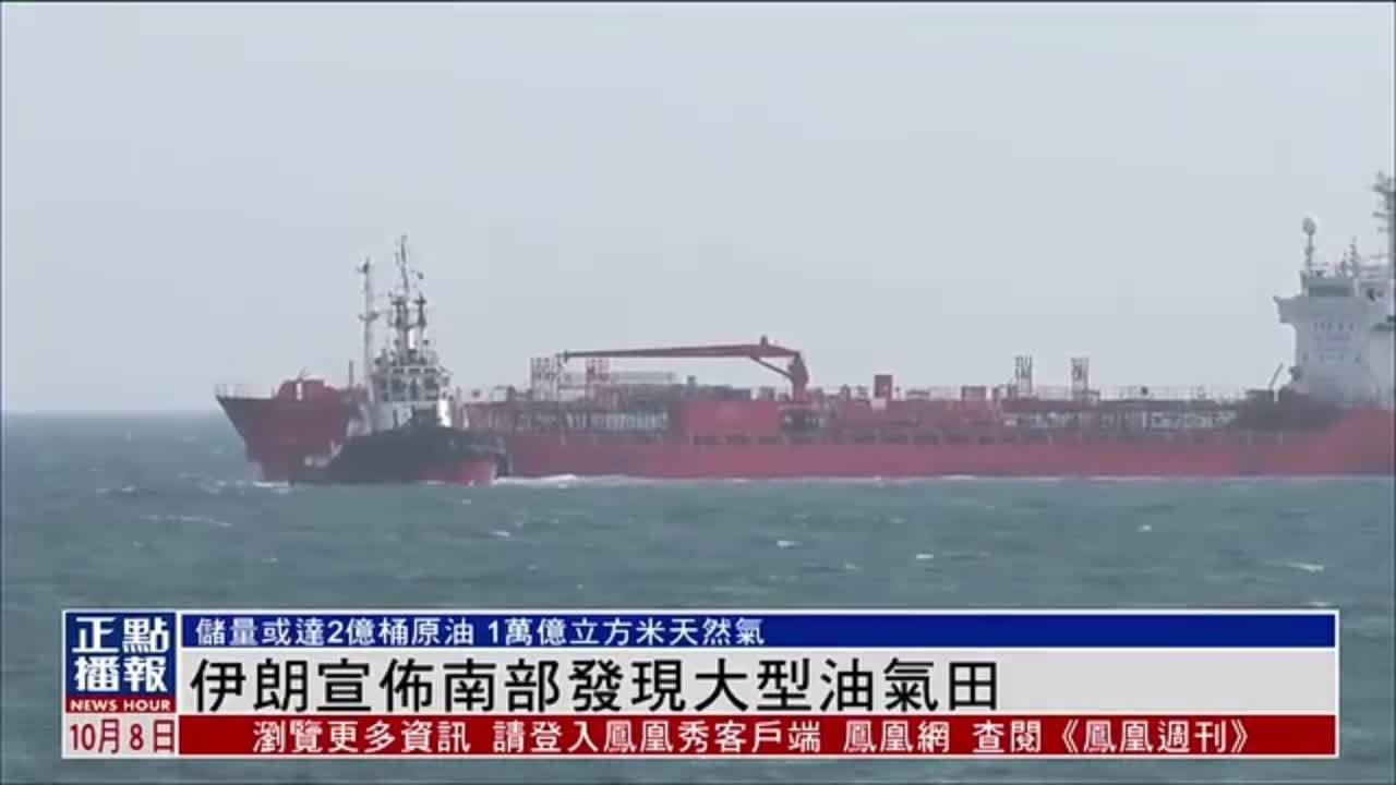 伊朗宣布南部发现大型油气田