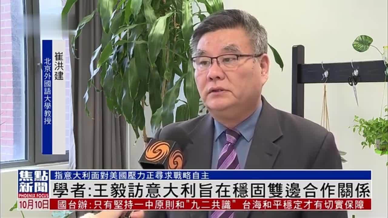 内地学者：王毅访意大利旨在稳固双边合作关系