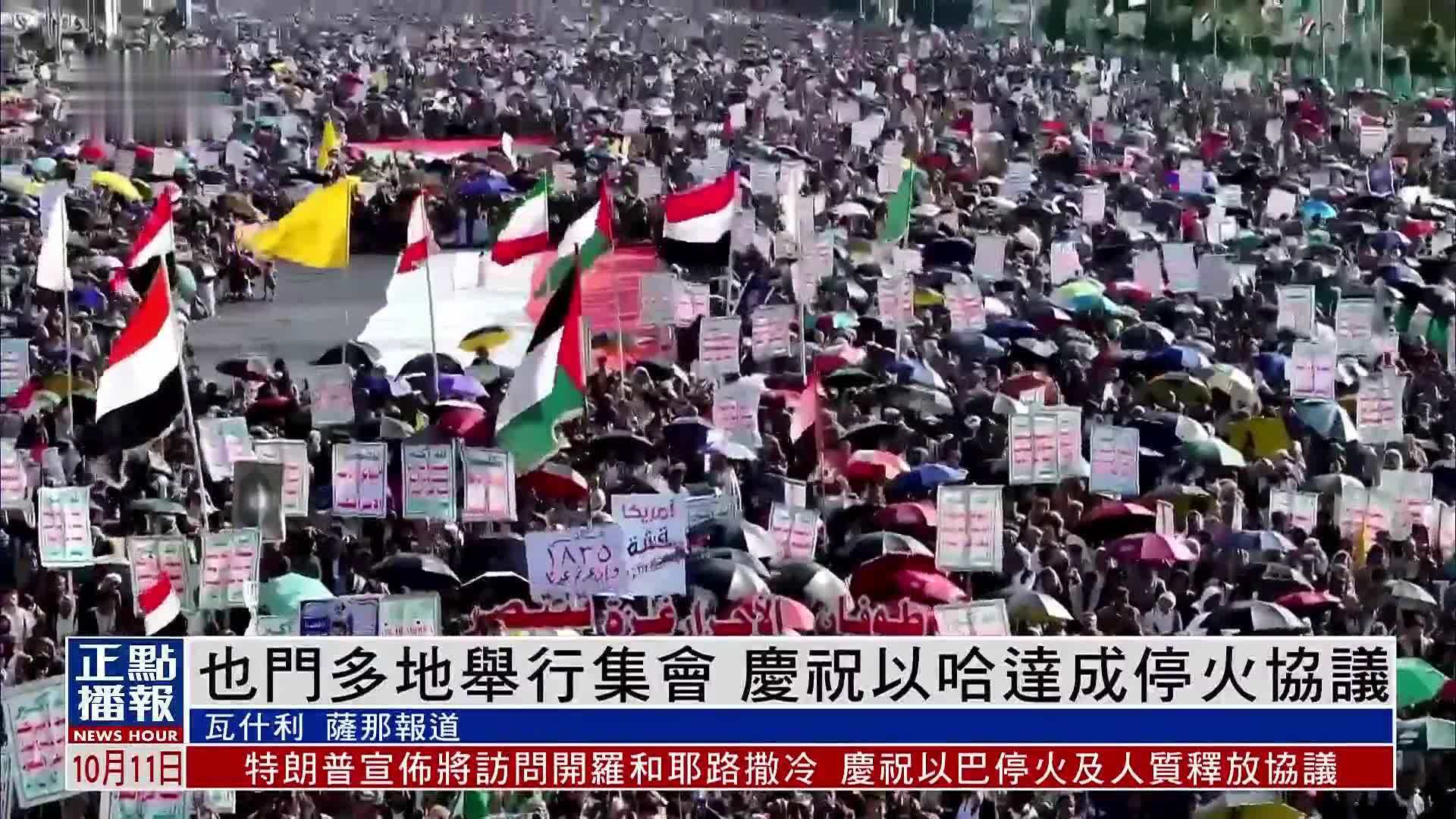 也门多地举行集会 庆祝以哈达成停火协议