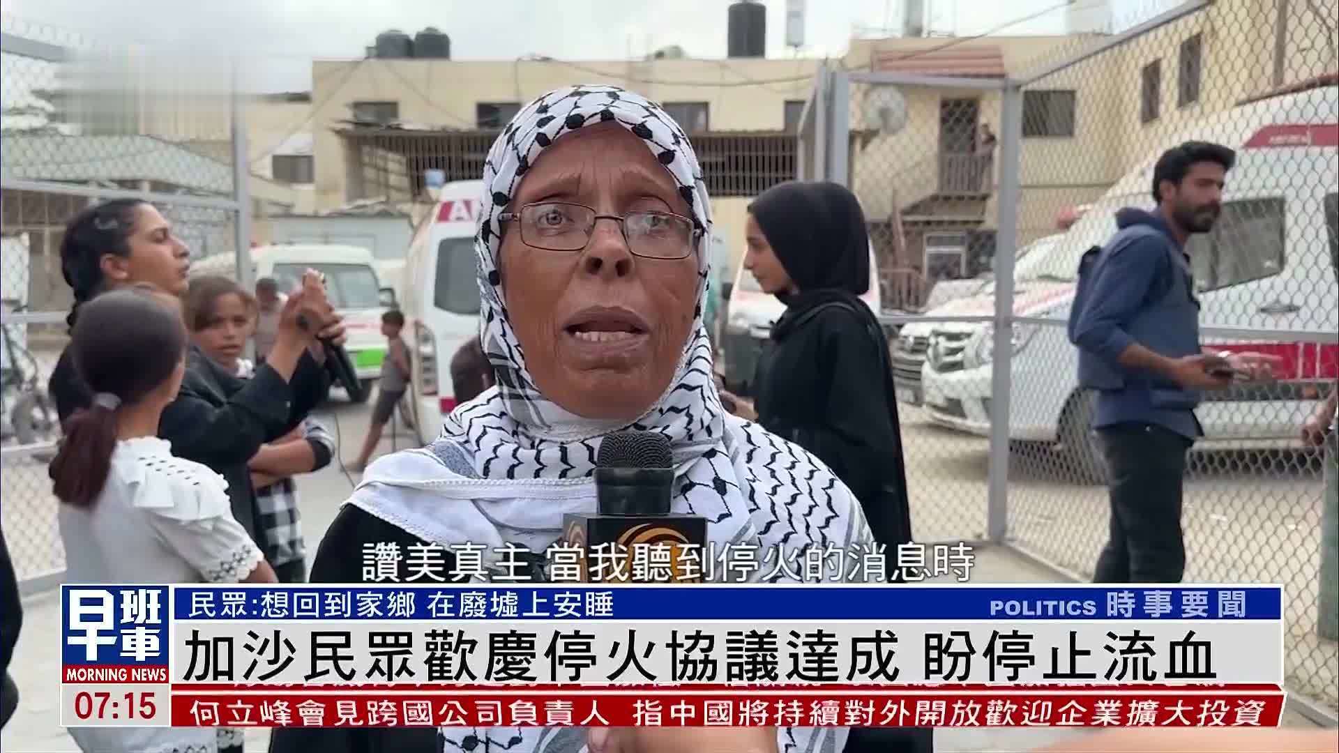 加沙民众欢庆停火协议达成 盼停止流血