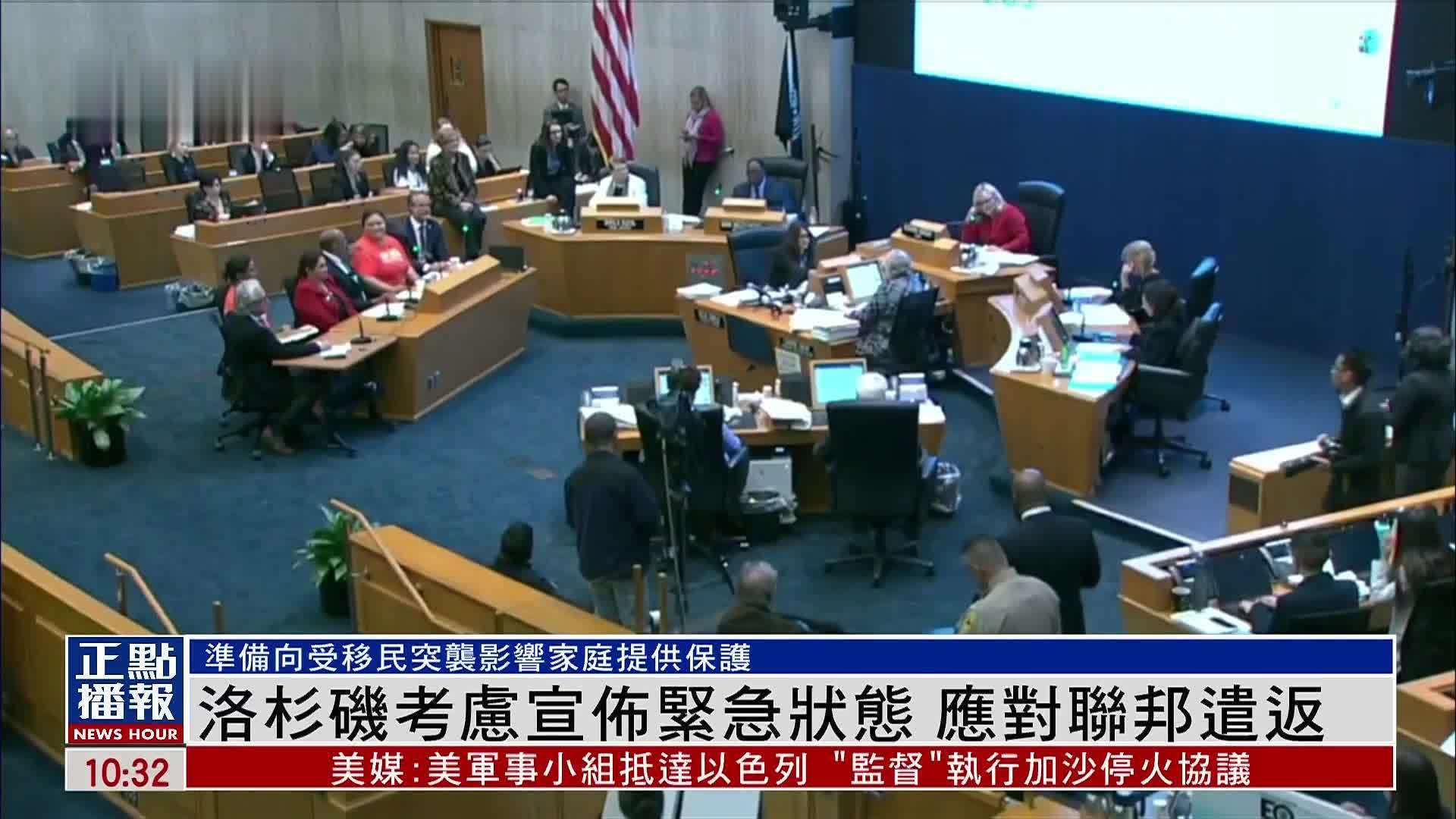 洛杉矶考虑宣布紧急状态 应对联邦遣返