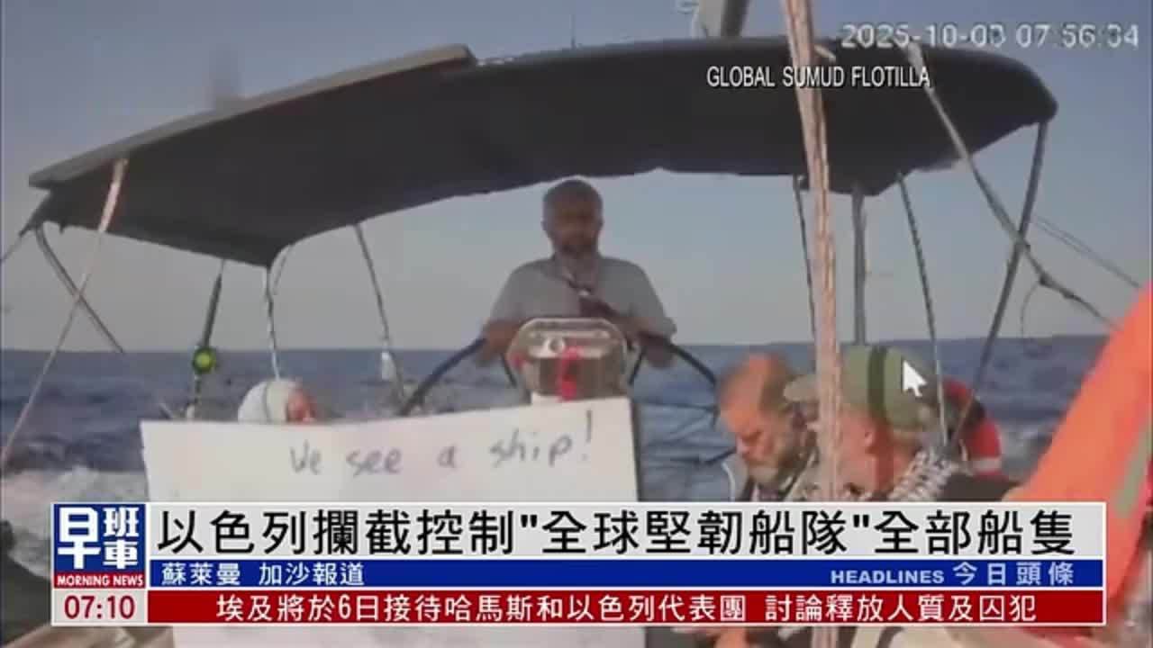 以色列拦截控制“全球坚韧船队”全部船只