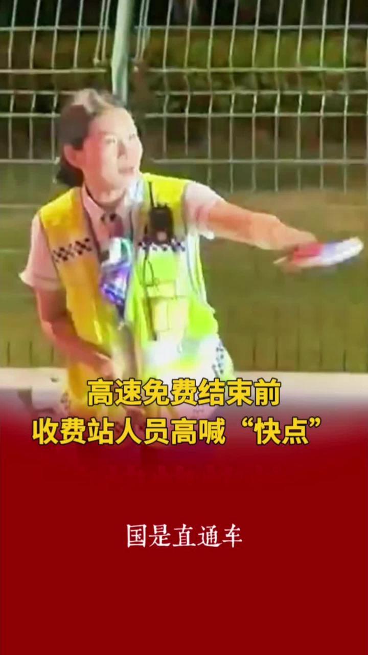 高速免费结束前收费站人员高喊“快点”