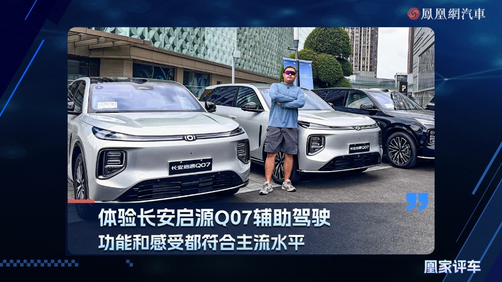 体验长安启源Q07辅助驾驶，功能和感受都符合主流水平