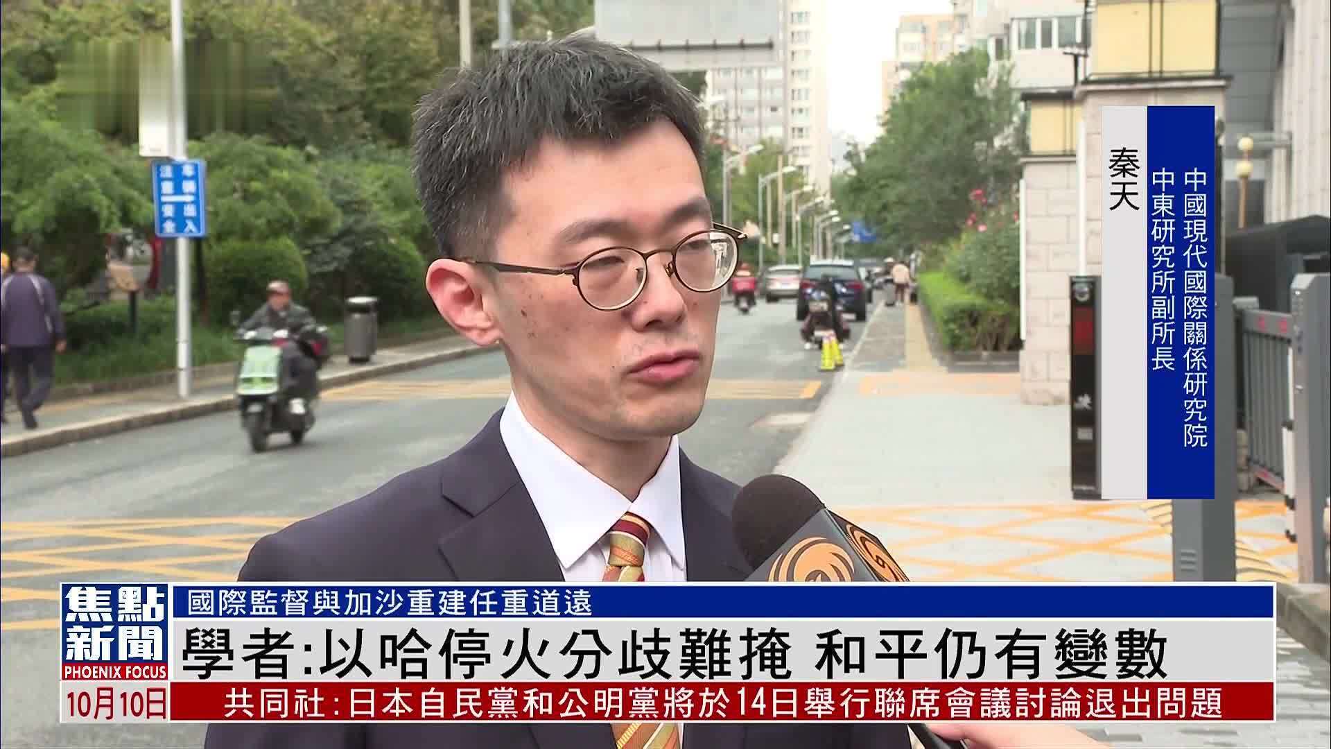 内地学者：以哈停火分歧难掩 和平仍有变数