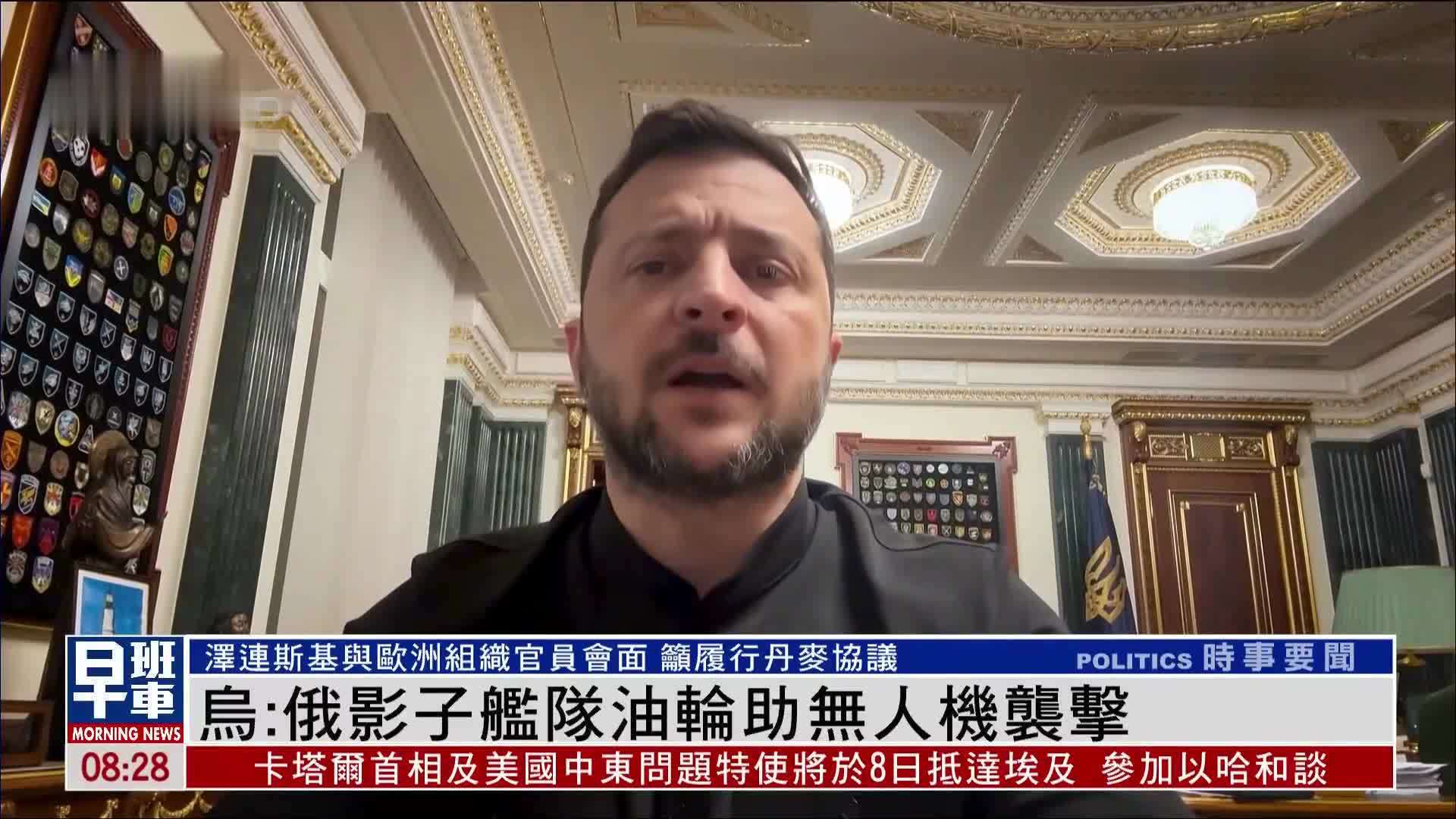 泽连斯基：俄罗斯影子舰队油轮助无人机袭击