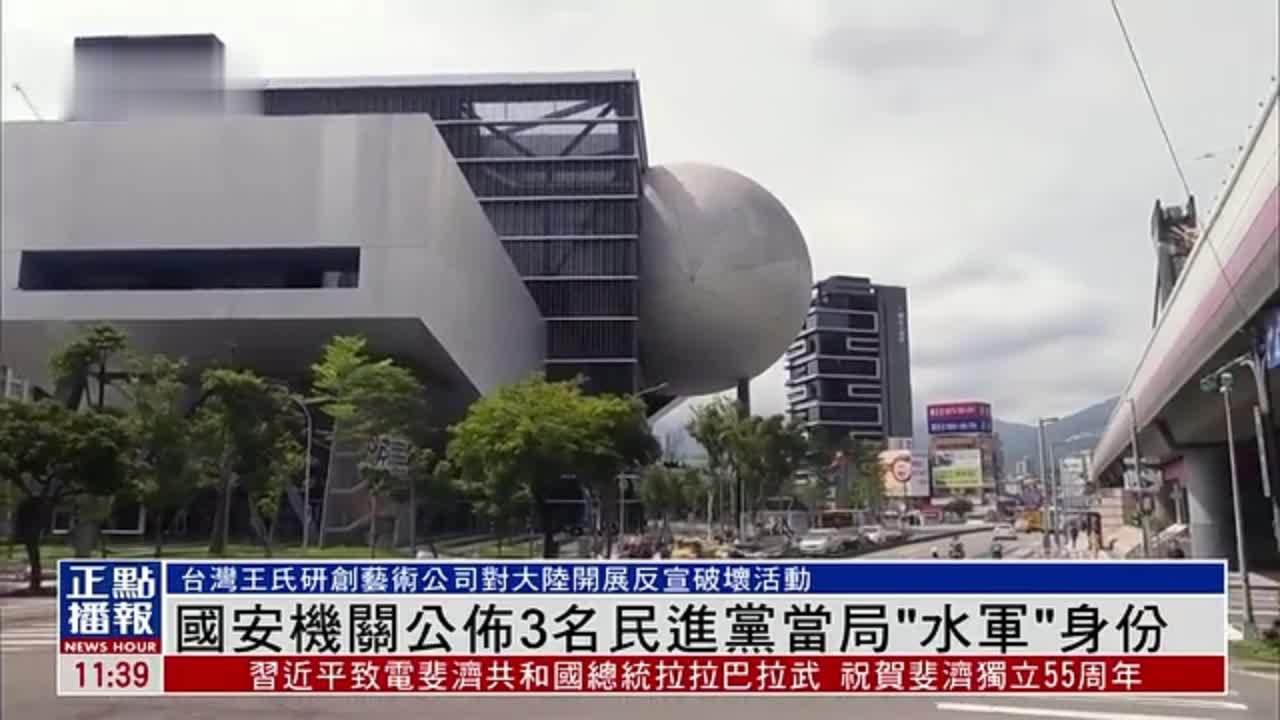 国安机关公布3名民进党当局“水军”身份