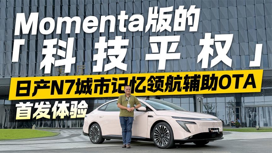 Momenta版的「科技平权」日产N7城市记忆领航辅助OTA首发体验