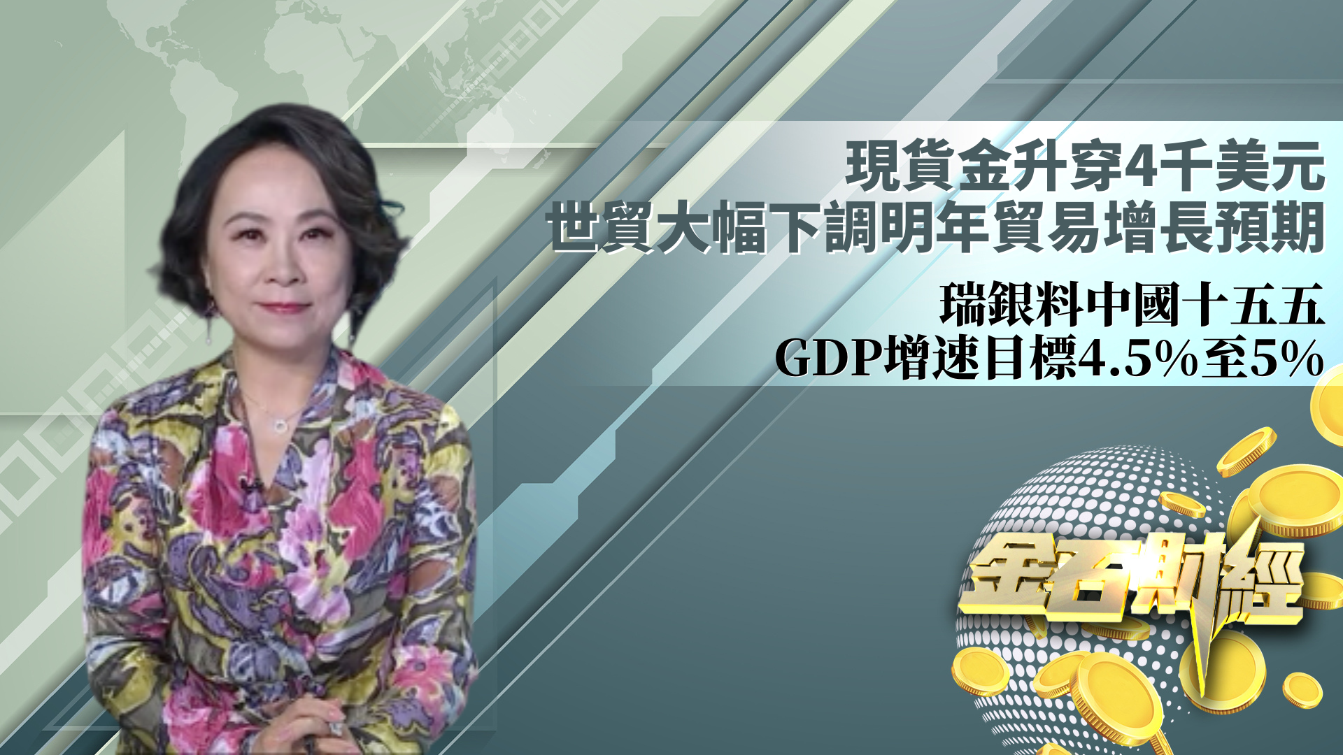 现货金升穿4千美元  世贸大幅下调明年贸易增长预期 瑞银料中国十五五GDP增速目标4.5%至5%