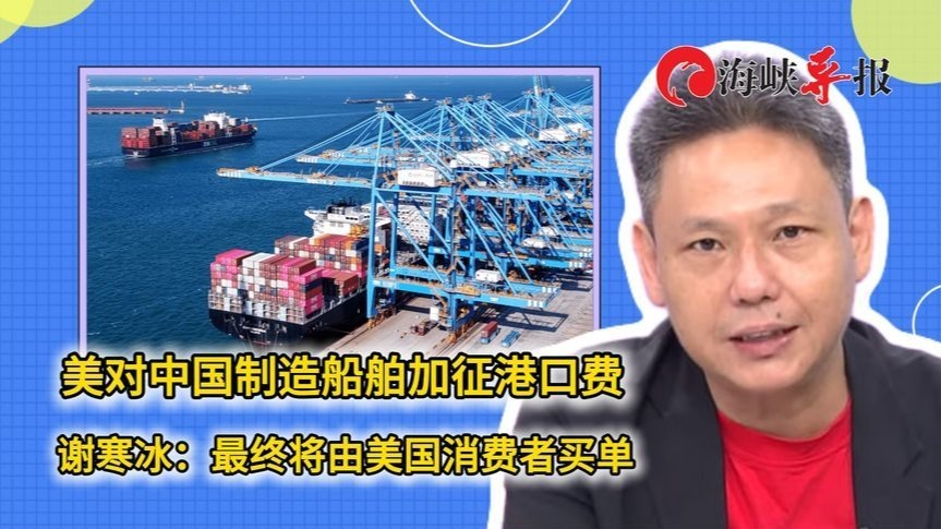 美对中国制造船舶加征港口费，谢寒冰：最终将由美国消费者买单