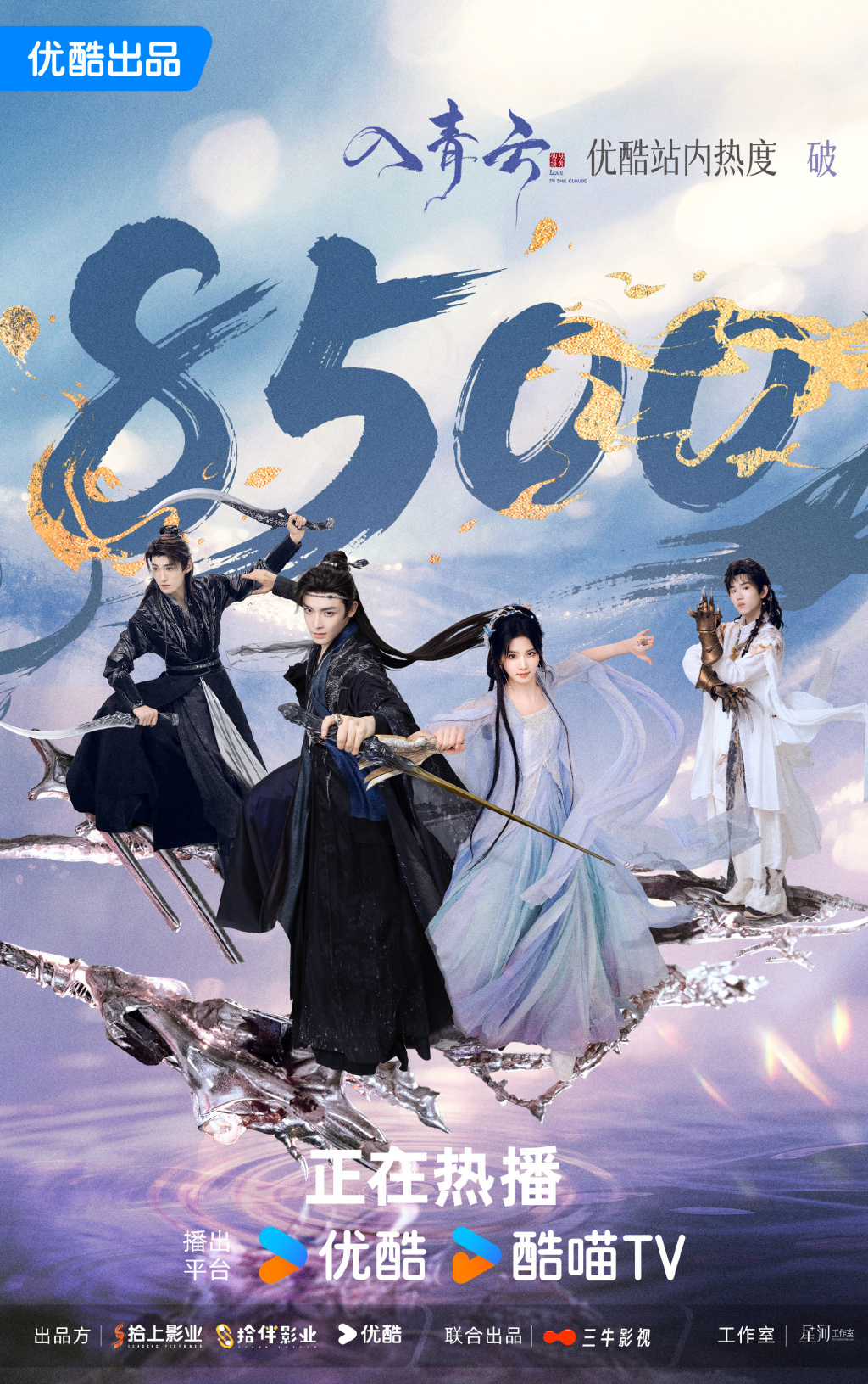 开播第二天，《入青云》在优酷站内热度值破8500。