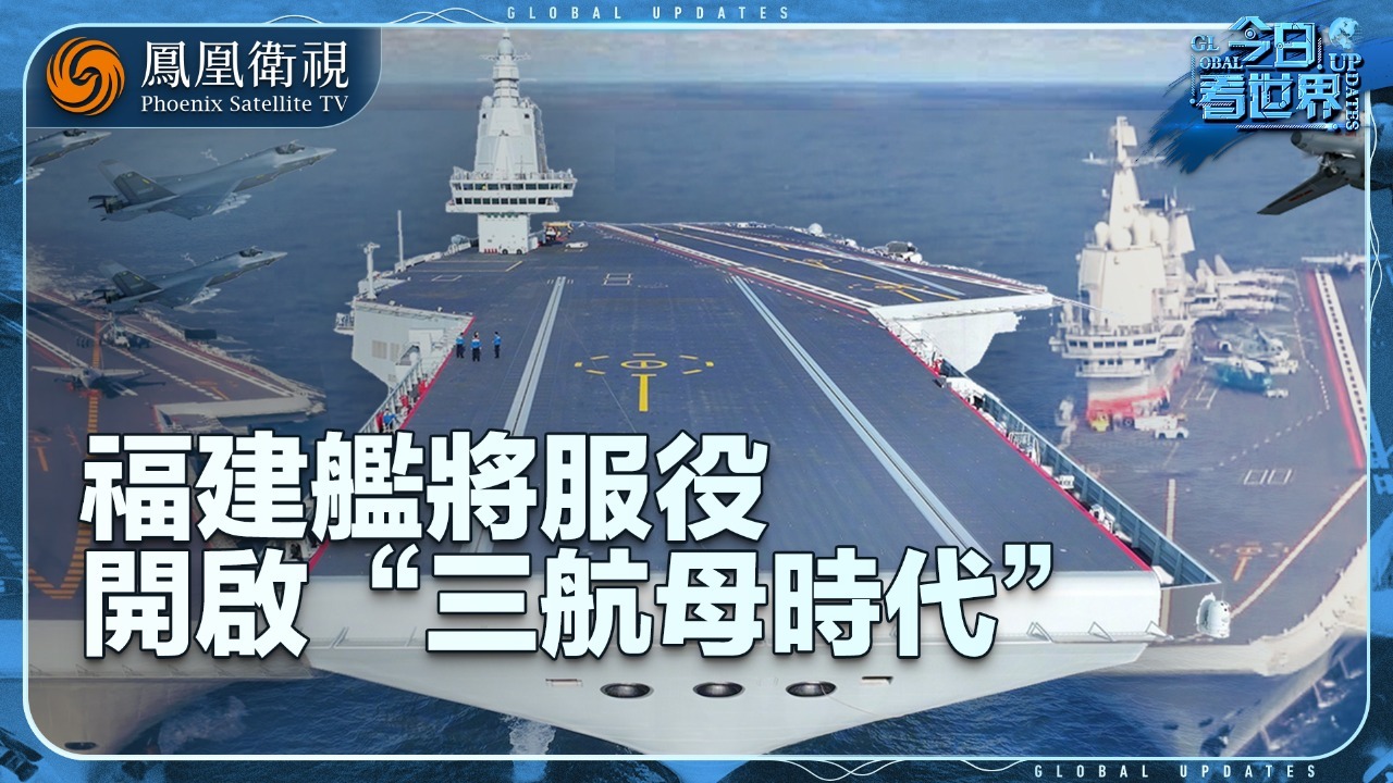 福建舰将服役开启“三航母时代”