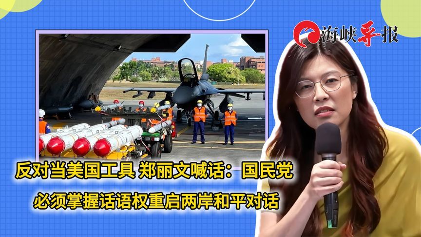 反对当美国工具 郑丽文：国民党必须掌握话语权重启两岸和平对话