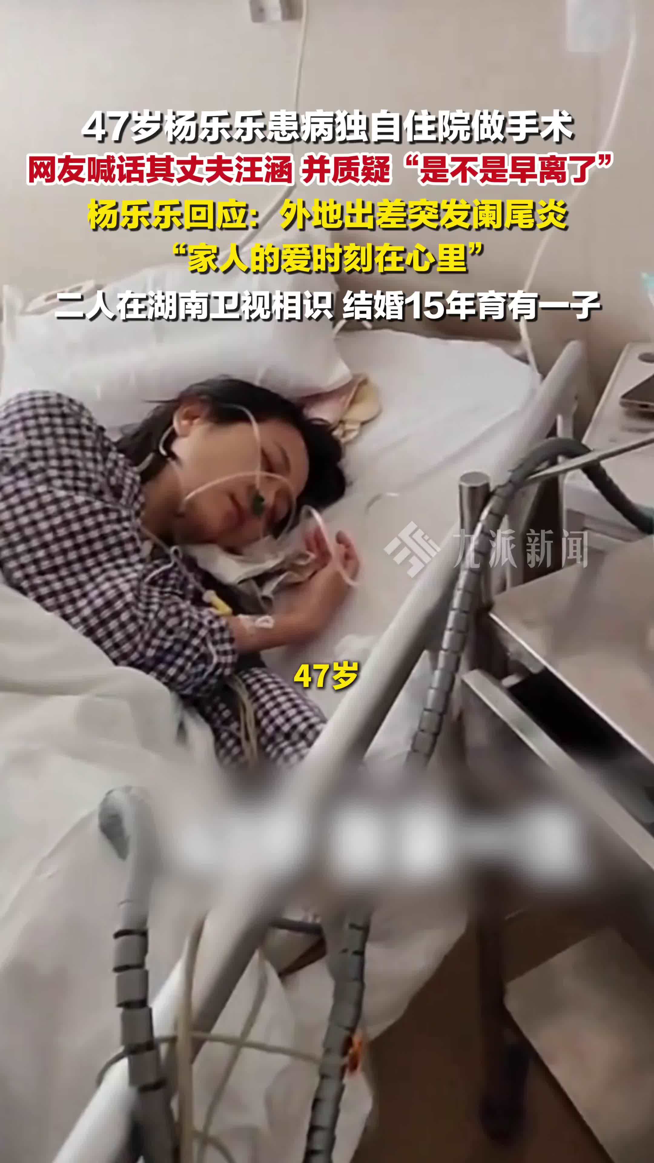 杨乐乐回应独自手术汪涵未陪同：外地出差突发阑尾炎，家人的爱时刻在心里