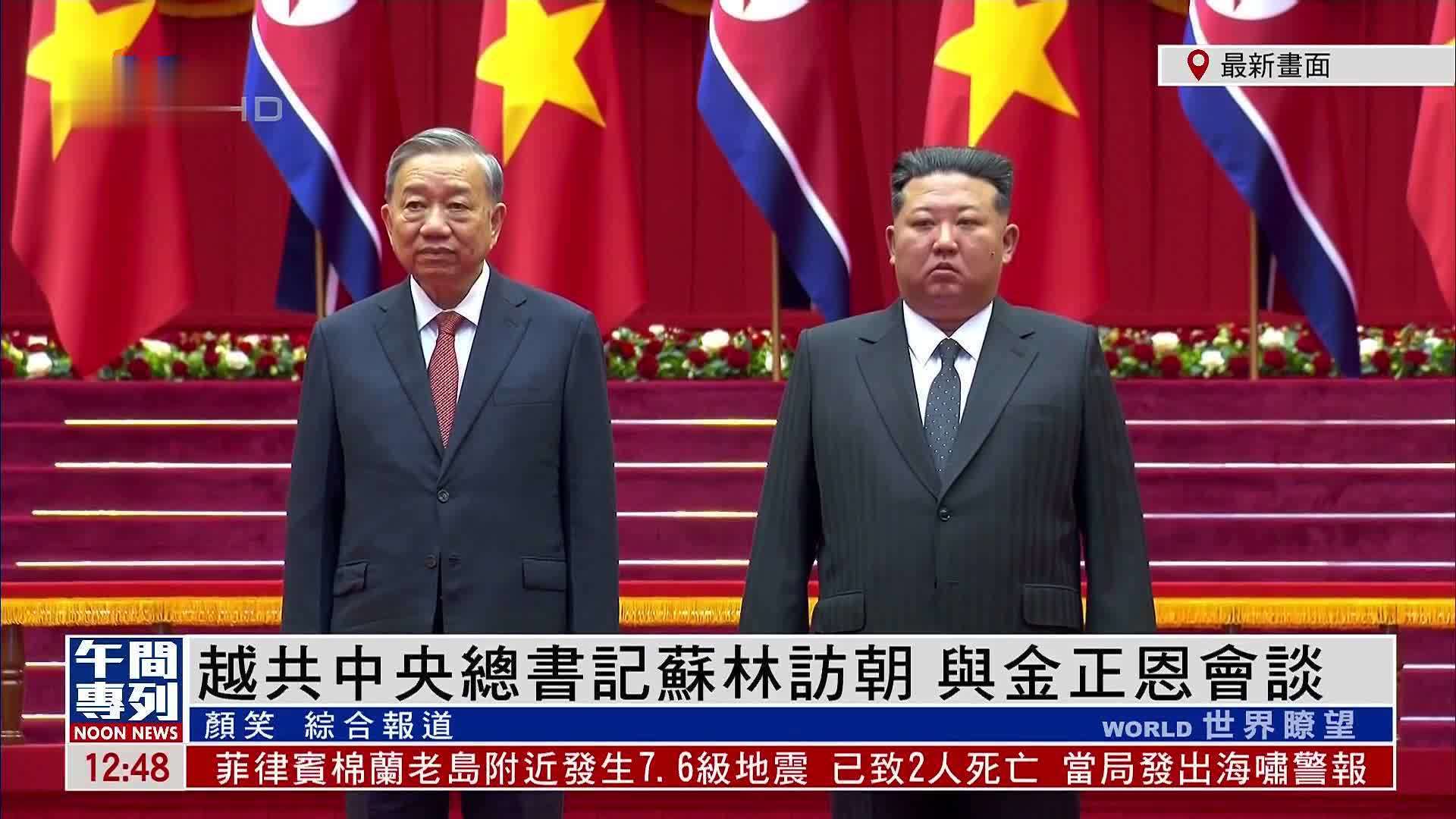 越共中央总书记苏林访问朝鲜 与金正恩会谈