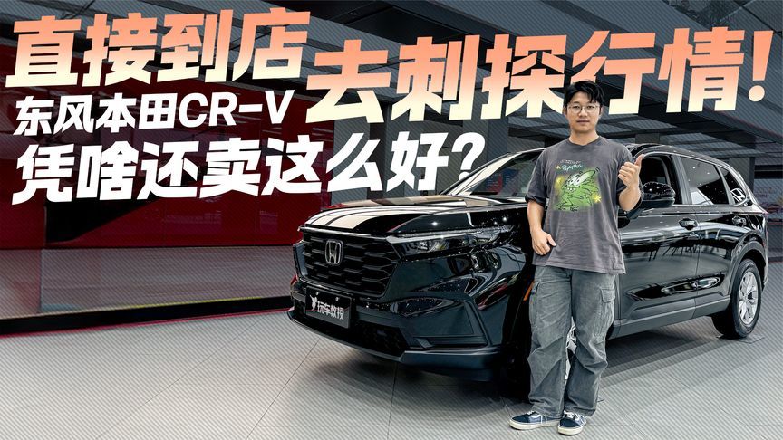 东风本田CR-V凭啥还卖这么好？直接到店去刺探行情