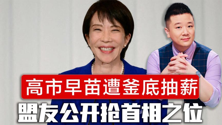高市早苗遭釜底抽薪，盟友公开抢首相之位，石破茂的预言实现了