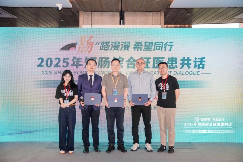 多方携手共筑“肠”路新希望：短肠综合征患者科普手册发布暨赋能工作坊圆满落幕