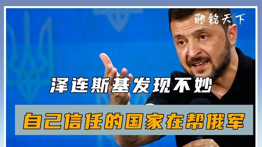 普京刚迎来外援，泽连斯基就发现不妙，自己信任的国家在帮俄军