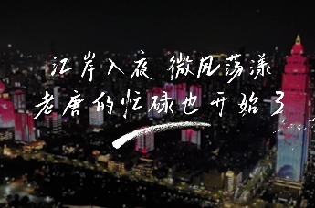 走“巷”江岸 | 江岸的夜